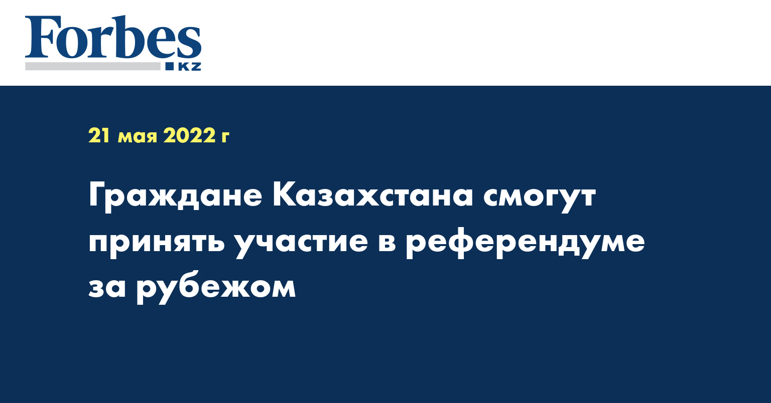 Граждане Казахстана смогут принять участие в референдуме за рубежом