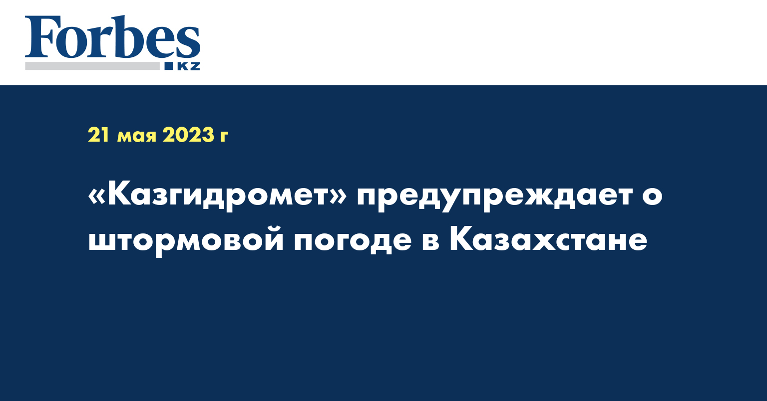 «Казгидромет» предупреждает о штормовой погоде в Казахстане