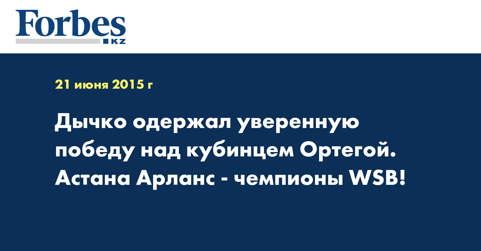 Дычко одержал уверенную победу над кубинцем Ортегой. Астана Арланс - чемпионы WSB!