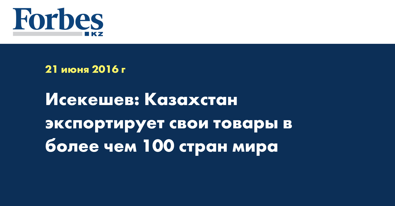 Исекешев: Казахстан экспортирует свои товары в более чем 100 стран мира