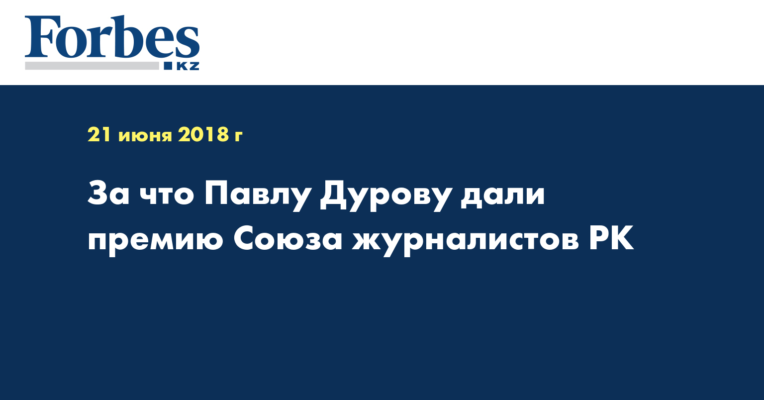 За что Павлу Дурову дали премию Союза журналистов РК