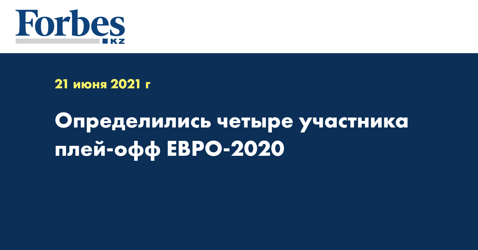 Определились четыре участника плей-офф ЕВРО-2020