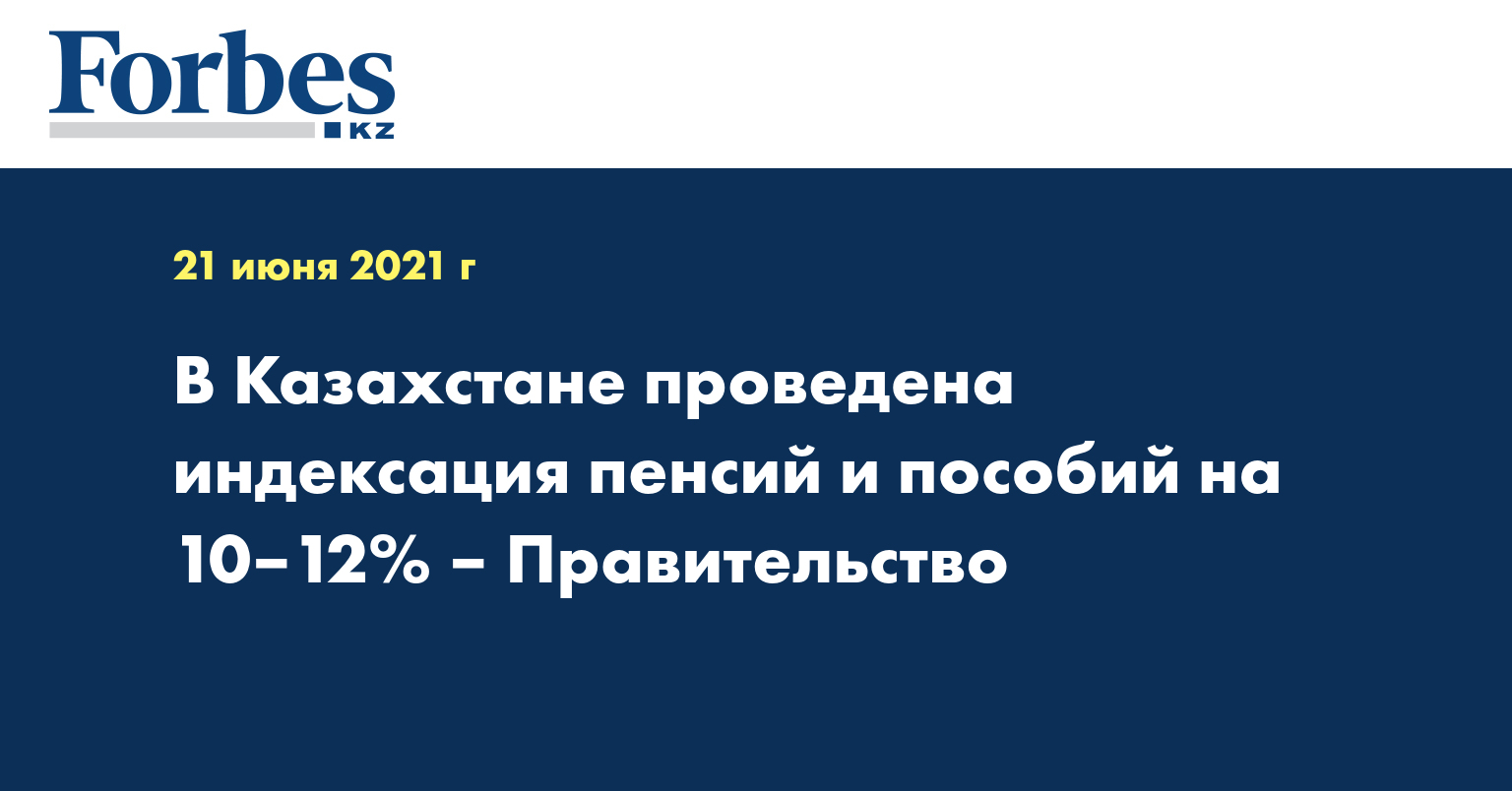 В Казахстане проведена индексация пенсий и пособий на 10–12% – Правительство