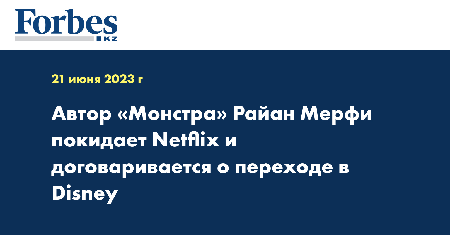 Автор «Монстра» Райан Мерфи покидает Netflix и договаривается о переходе в Disney