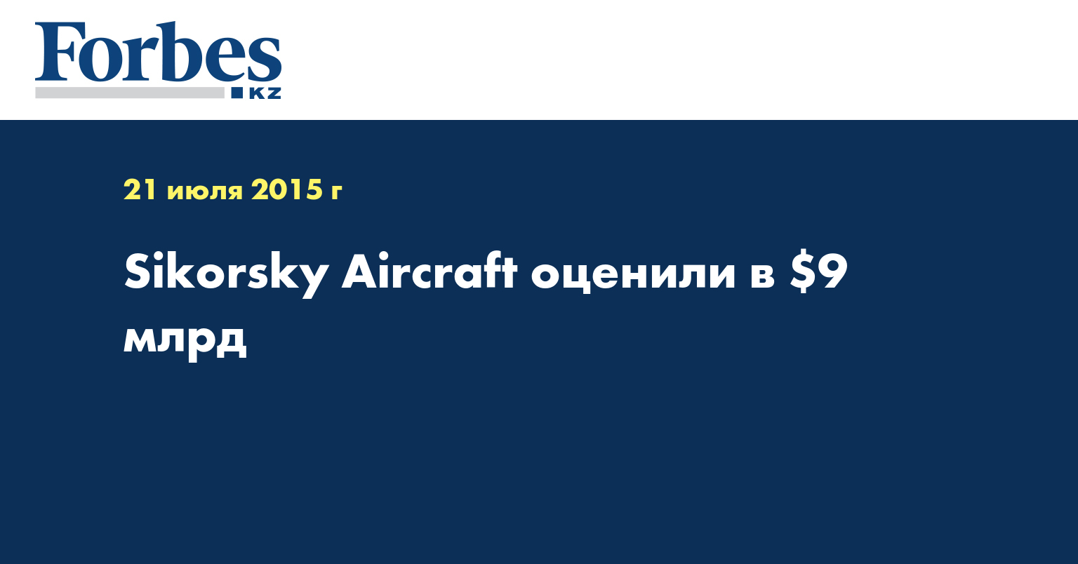 Sikorsky Aircraft оценили в $9 млрд