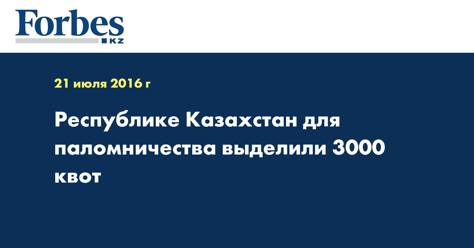 Республике Казахстан для паломничества выделили 3000 квот