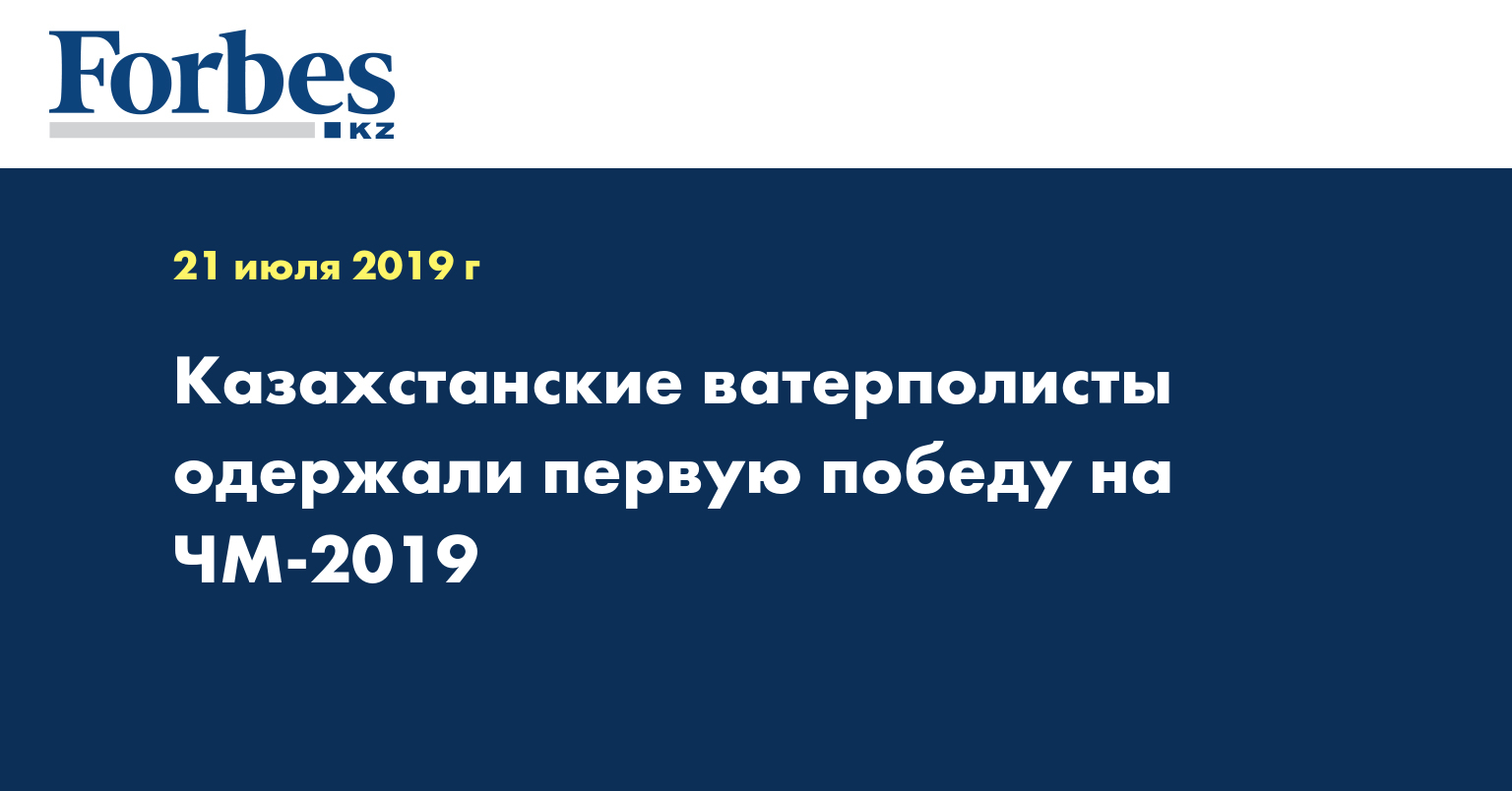Казахстанские ватерполисты одержали первую победу на ЧМ-2019  