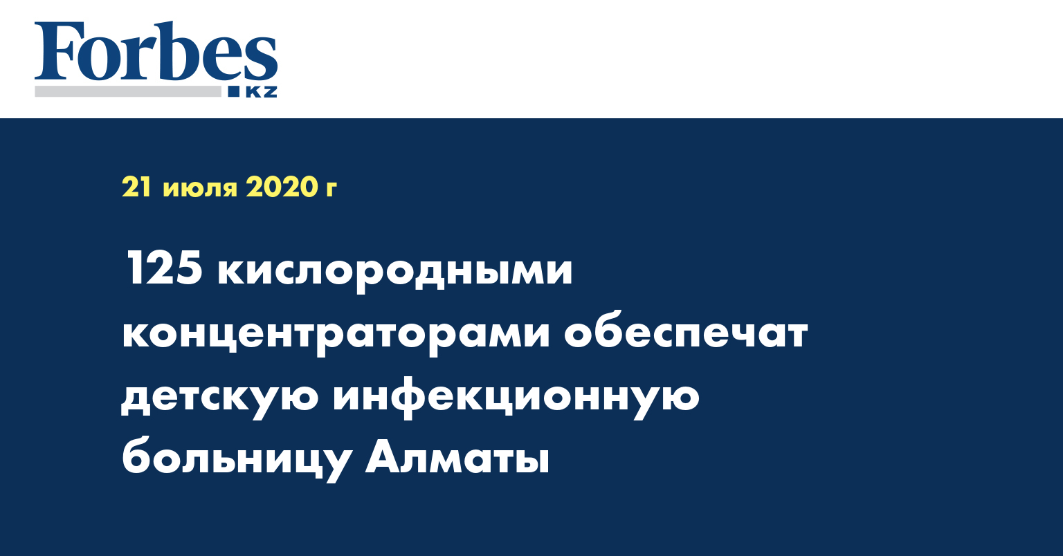  125 кислородными концентраторами обеспечат детскую инфекционную больницу Алматы