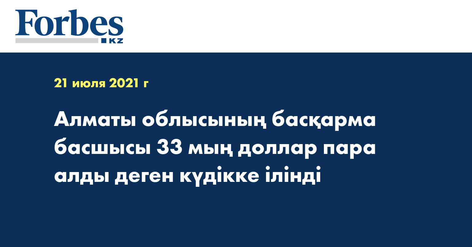 Алматы облысының басқарма басшысы 33 мың доллар пара алды деген күдікке ілінді