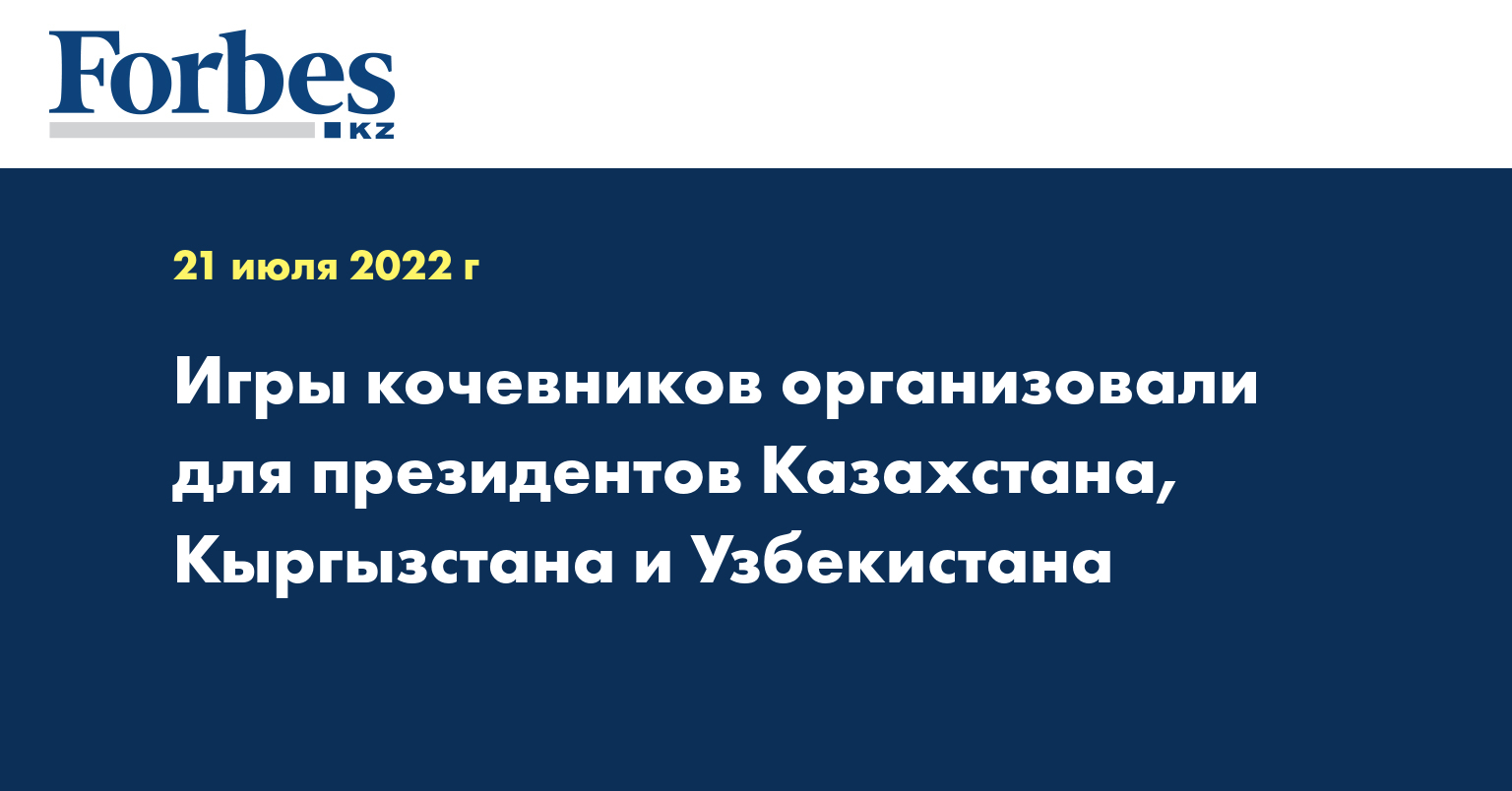 Игры кочевников организовали для президентов Казахстана, Кыргызстана и Узбекистана
