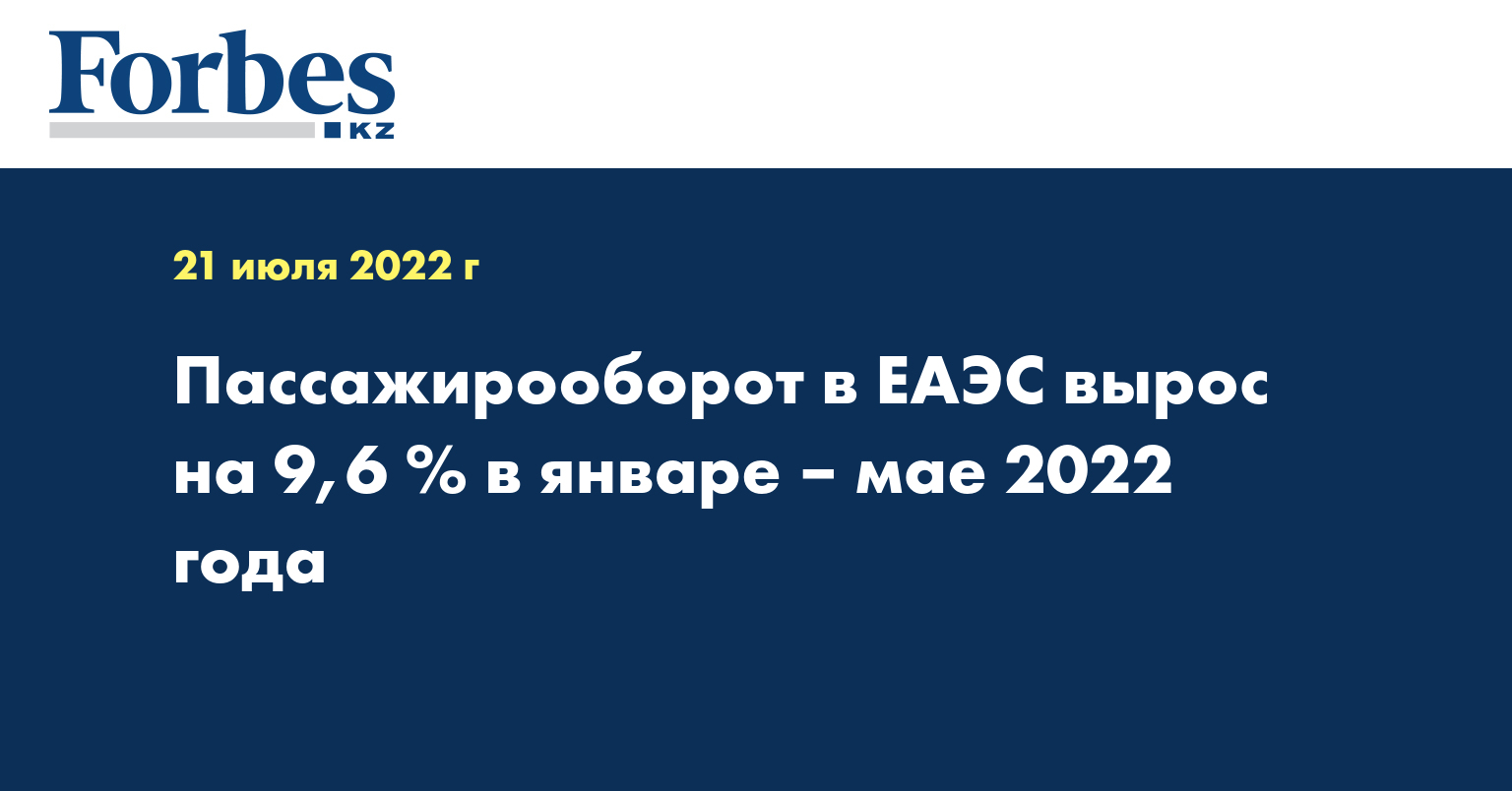 Пассажирооборот в ЕАЭС вырос на 9,6 % в январе – мае 2022 года