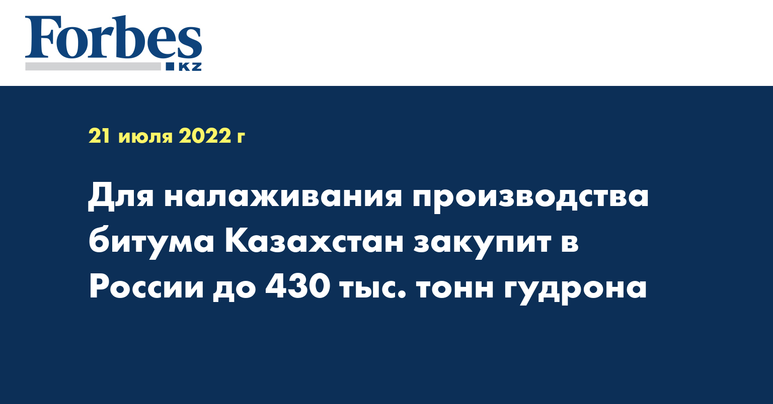 Для налаживания производства битума Казахстан закупит в России до 430 тыс. тонн гудрона