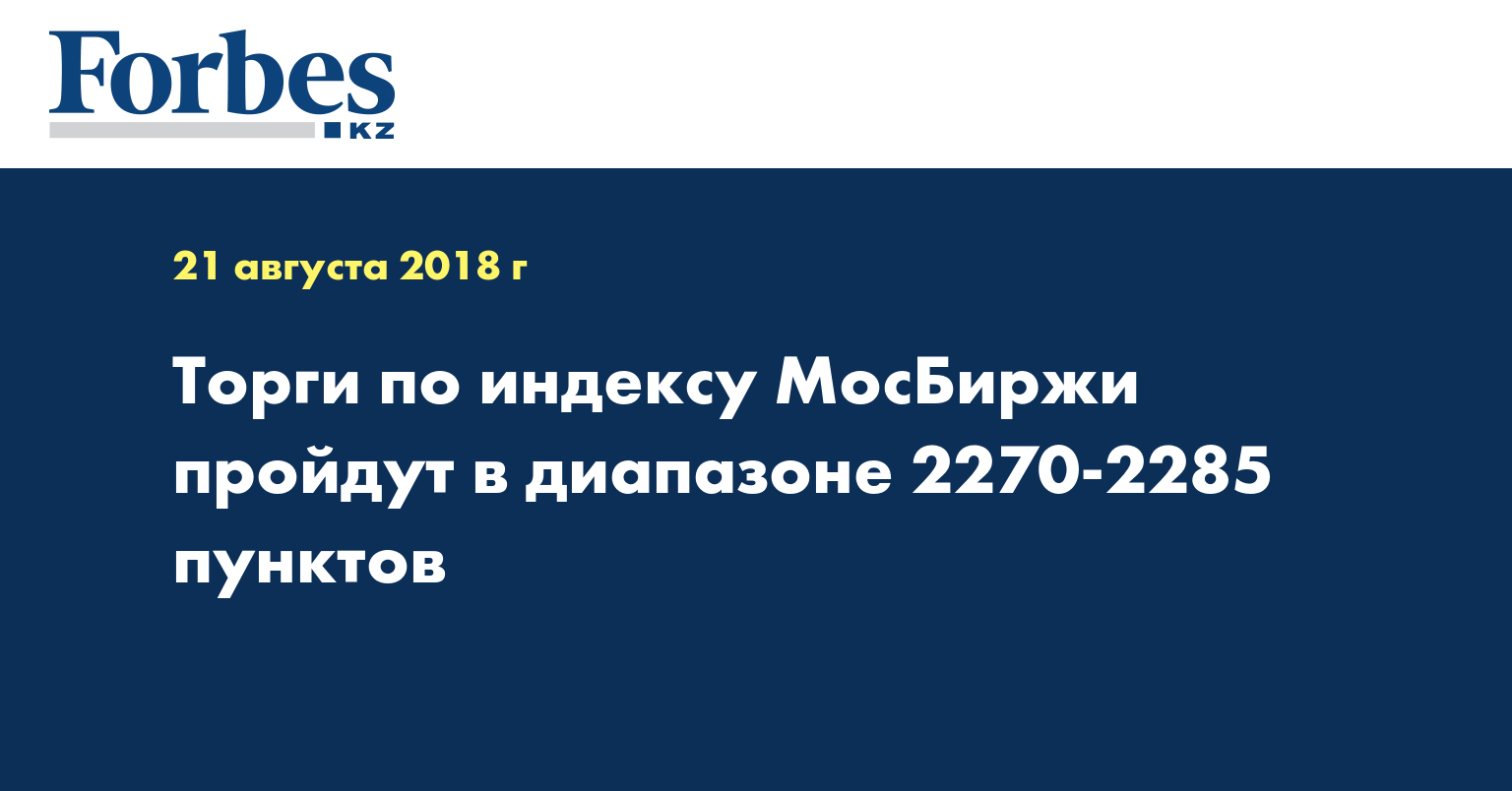 Торги по индексу МосБиржи пройдут в диапазоне 2270-2285 пунктов