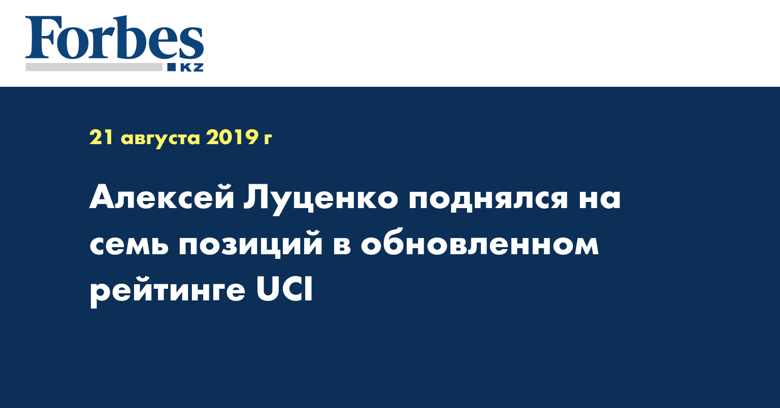 Алексей Луценко поднялся на семь позиций в обновленном рейтинге UCI
