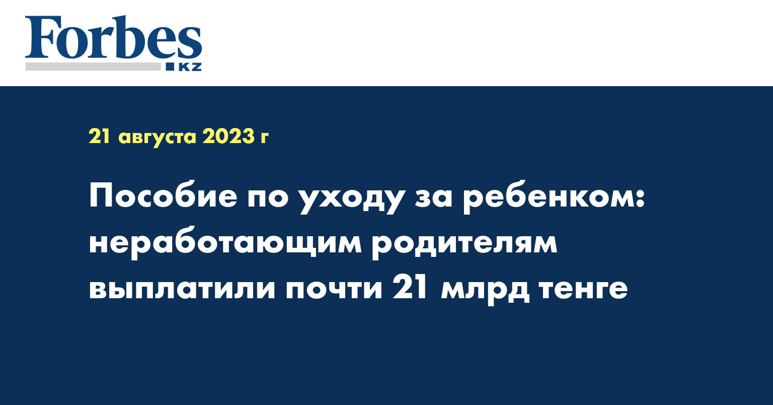 Пособие по уходу за ребенком: неработающим родителям выплатили почти 21 млрд тенге
