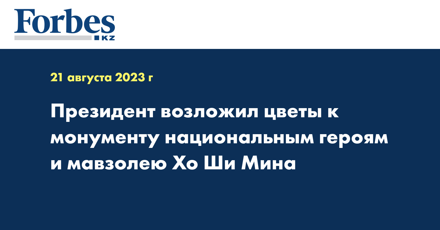 Президент возложил цветы к монументу национальным героям и мавзолею Хо Ши Мина