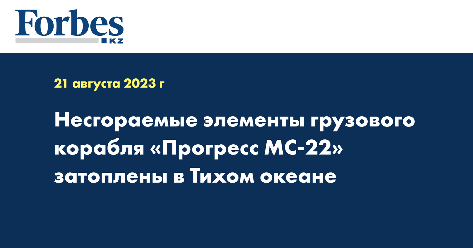 Несгораемые элементы грузового корабля «Прогресс МС-22» затоплены в Тихом океане