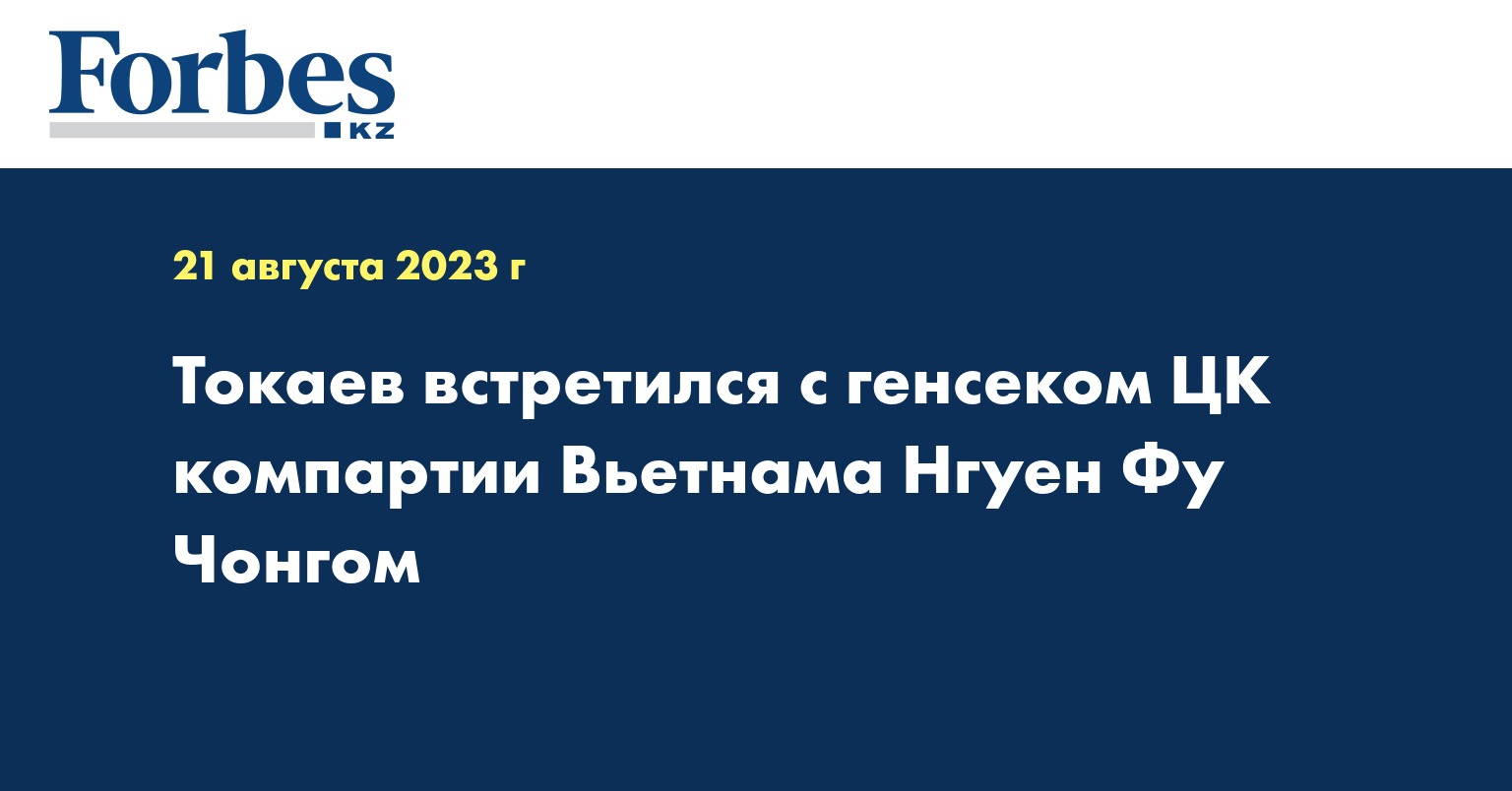 Токаев встретился с генсеком ЦК компартии Вьетнама Нгуен Фу Чонгом