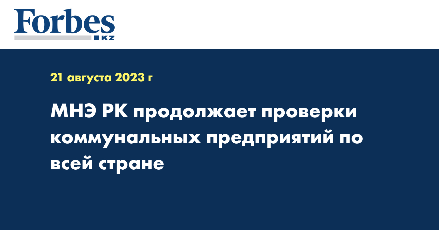 МНЭ РК продолжает проверки коммунальных предприятий по всей стране