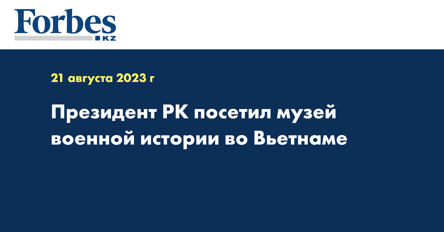 Президент РК посетил музей военной истории во Вьетнаме