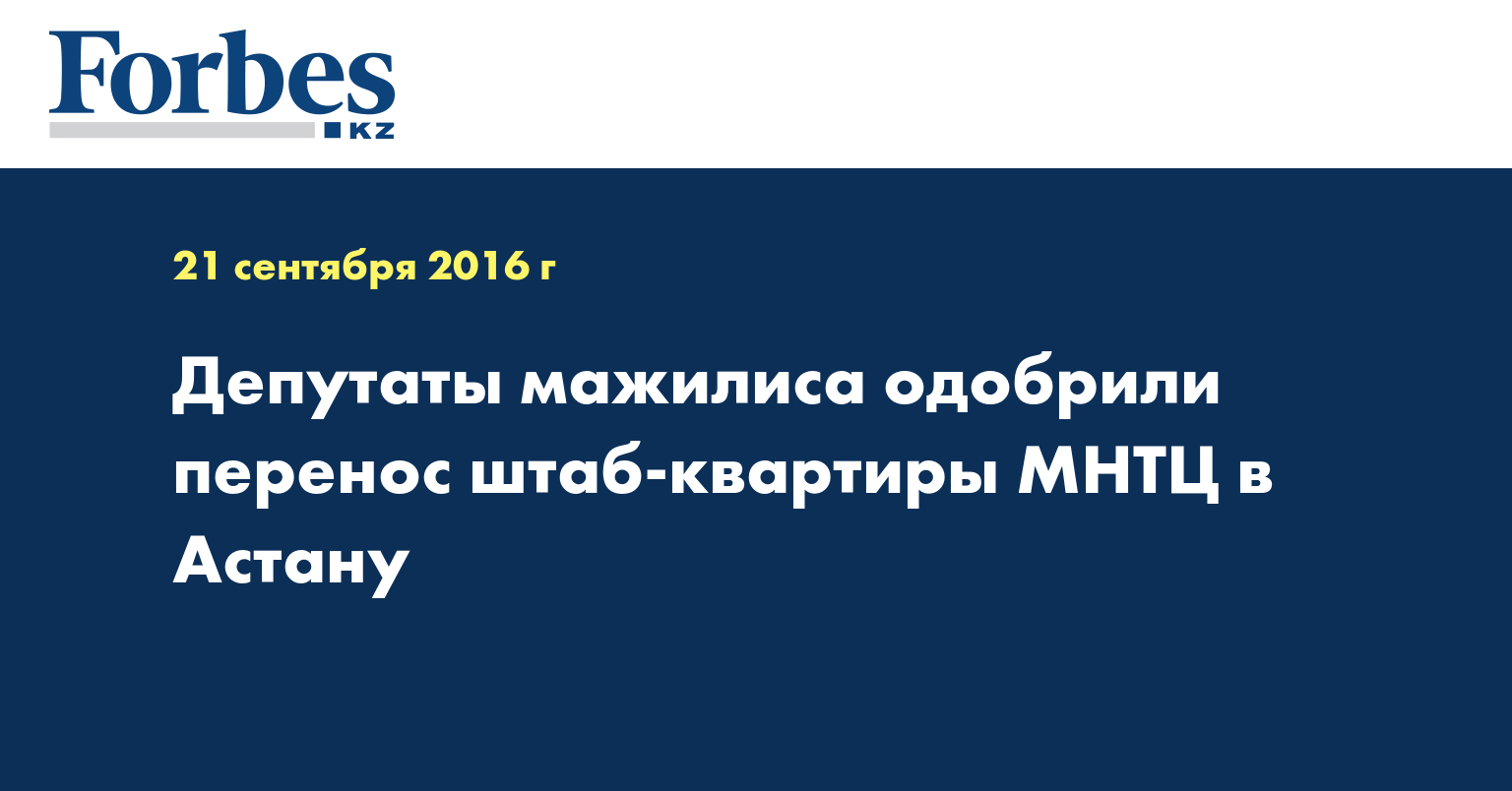 Депутаты мажилиса одобрили перенос штаб-квартиры МНТЦ в Астану