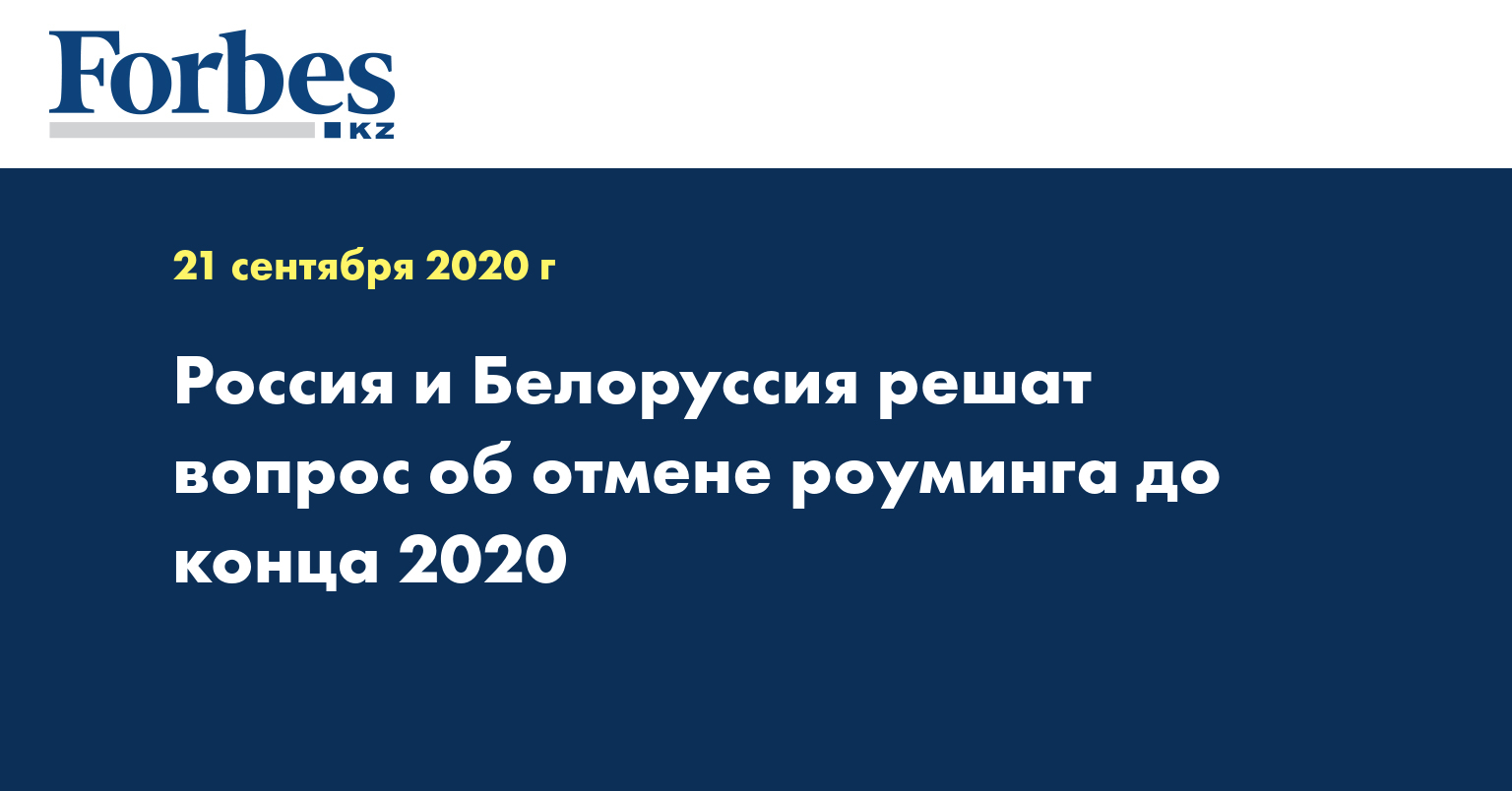 Россия и Белоруссия решат вопрос об отмене роуминга до конца 2020 