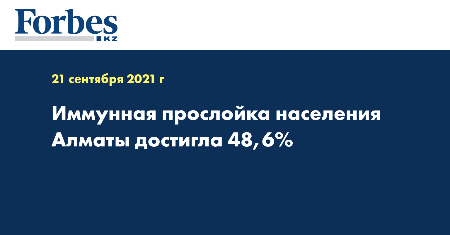  Иммунная прослойка населения Алматы достигла 48,6%
