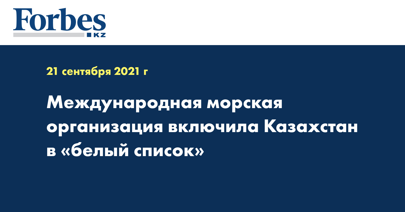 Международная морская организация включила Казахстан в «белый список»