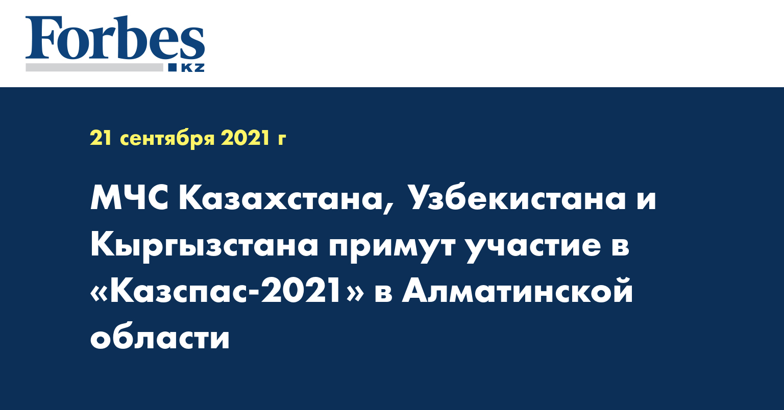 МЧС Казахстана, Узбекистана и Кыргызстана примут участие в «Казспас-2021» в Алматинской области