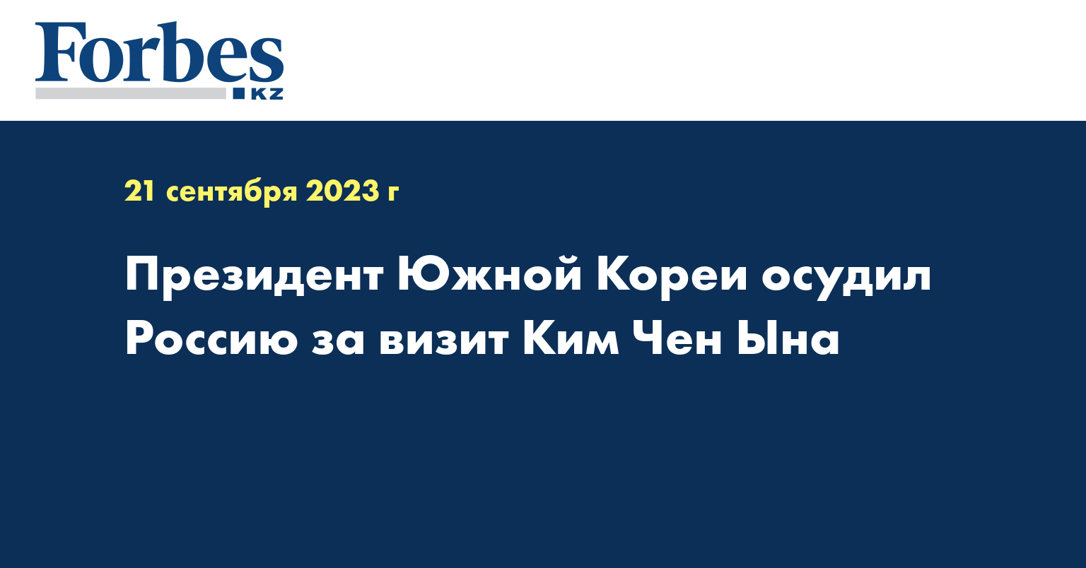 Президент Южной Кореи осудил Россию за визит Ким Чен Ына