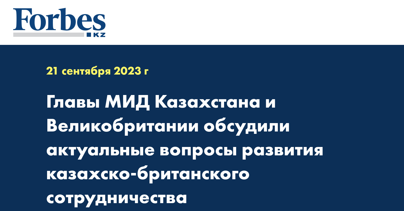 Главы МИД Казахстана и Великобритании обсудили актуальные вопросы развития казахско-британского сотрудничества