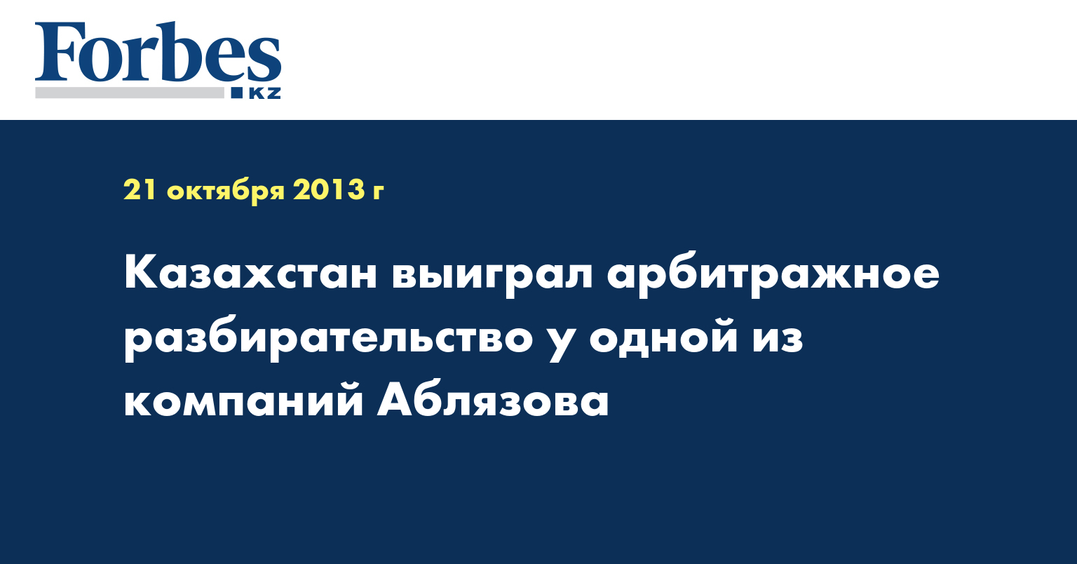 Казахстан выиграл арбитражное разбирательство у одной из компаний Аблязова