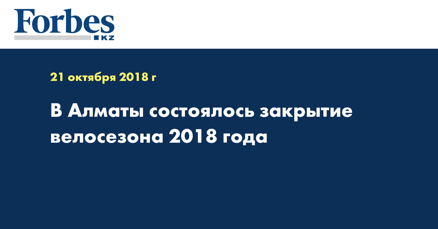 В Алматы состоялось закрытие велосезона 2018 года