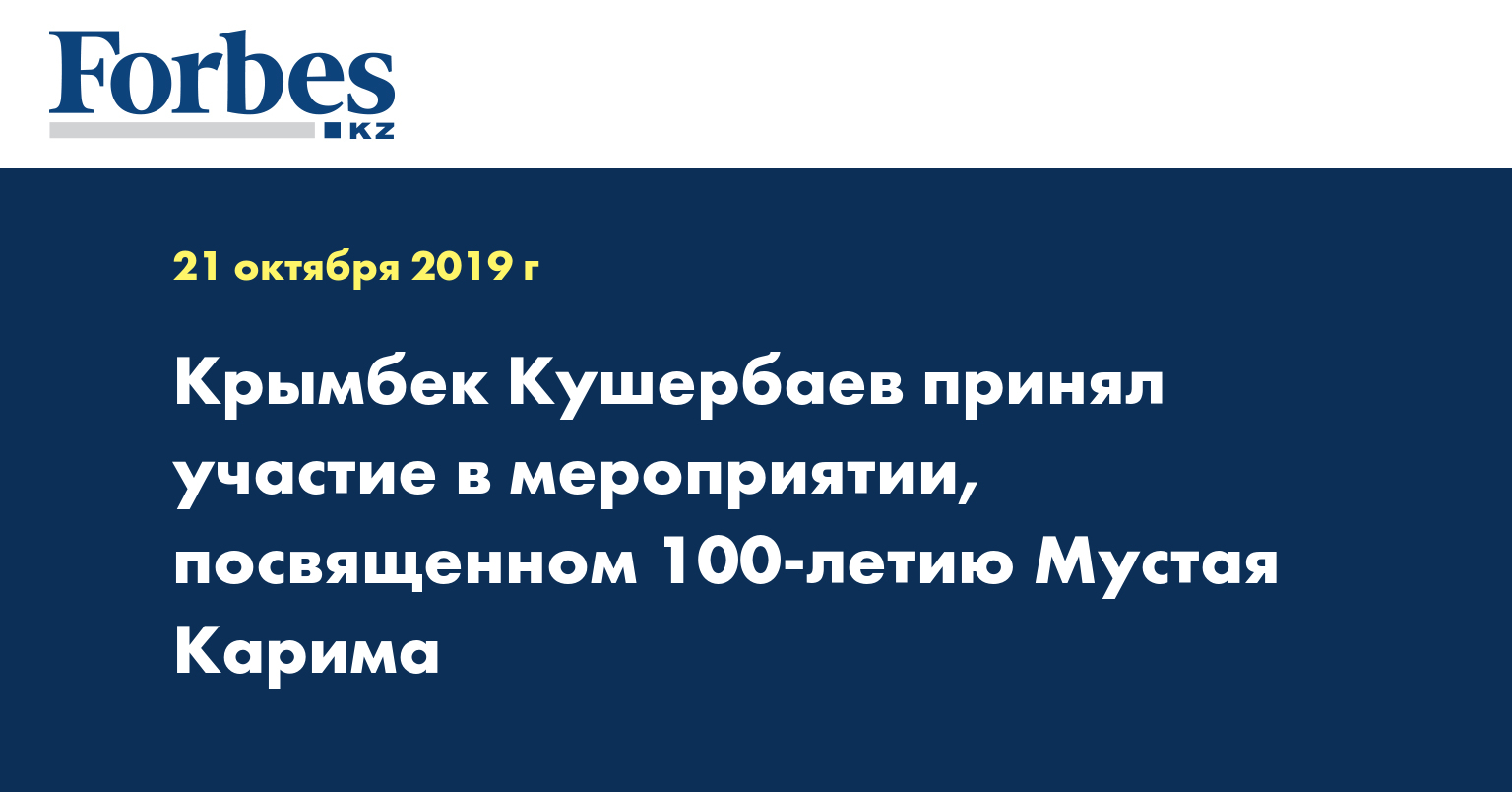 Крымбек Кушербаев принял участие в мероприятии, посвященном 100-летию Мустая Карима