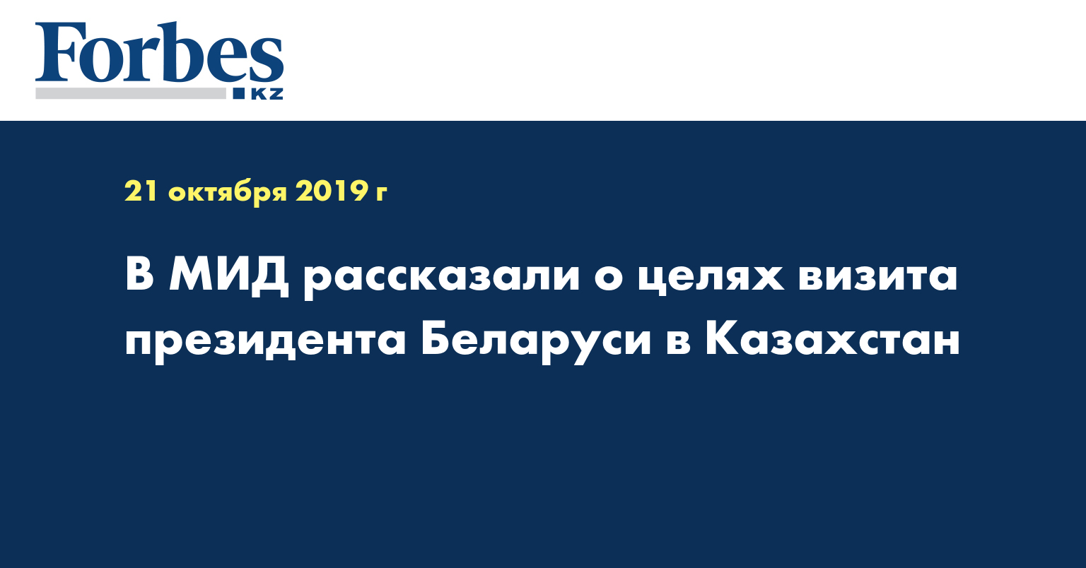 В МИД рассказали о целях визита Президента Беларуси в Казахстан
