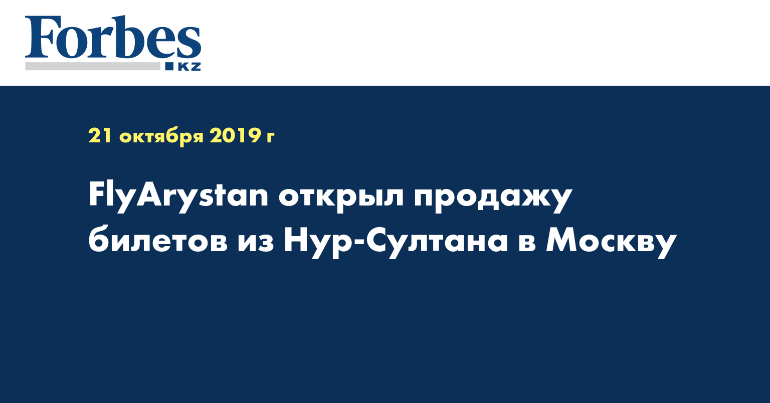  FlyArystan открыл продажу билетов из Нур-Султана в Москву