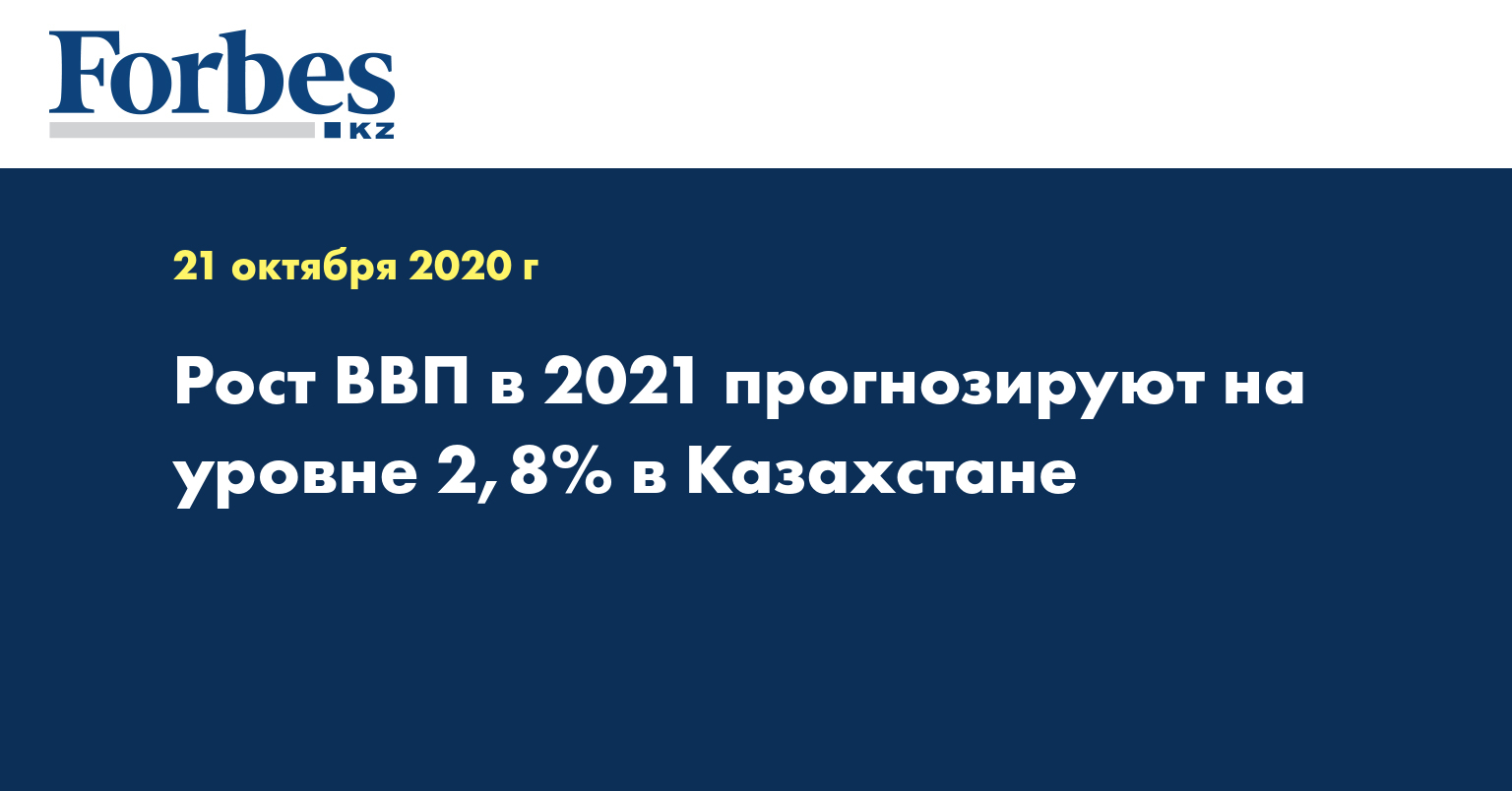 Рост ВВП в 2021 прогнозируют на уровне 2,8% в Казахстане