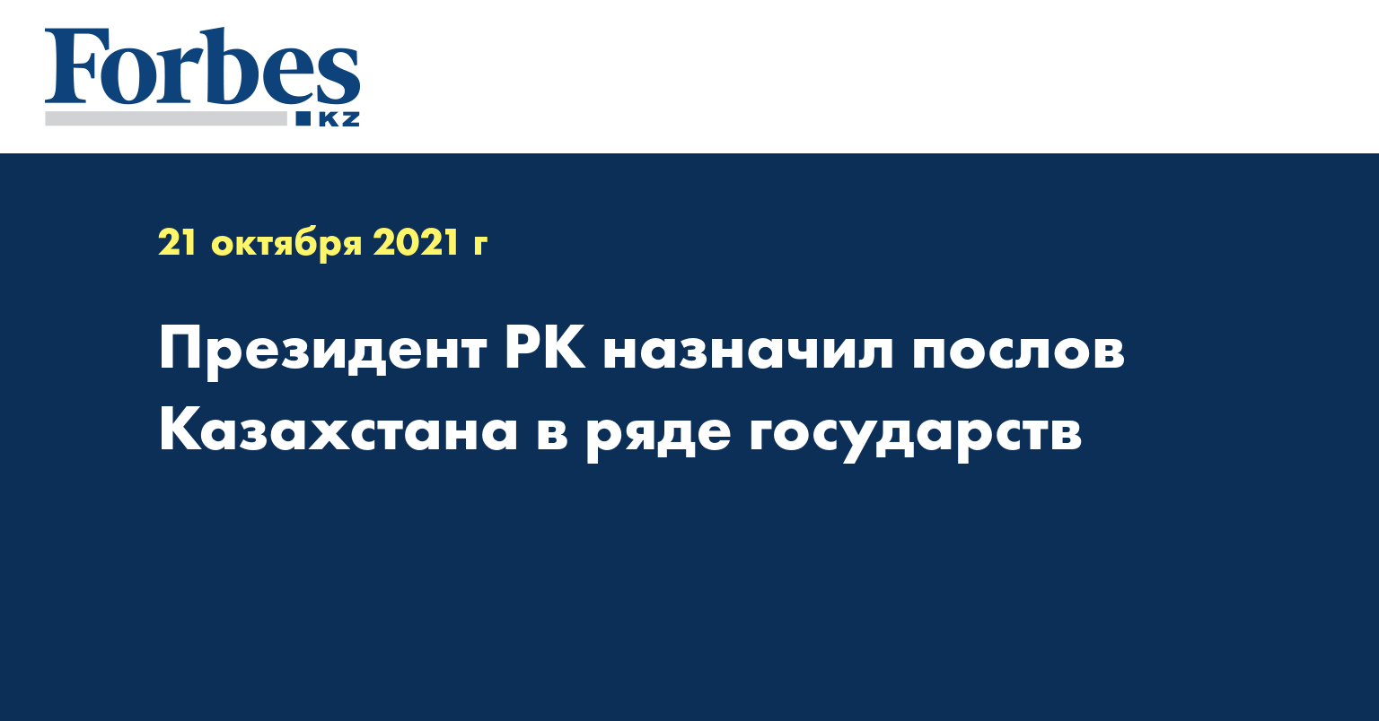 Президент РК назначил послов Казахстана в ряде государств