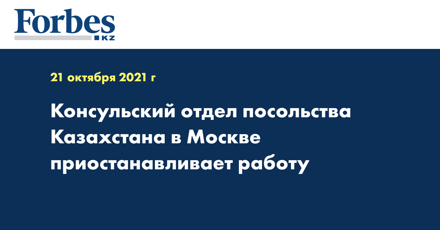 Консульский отдел посольства Казахстана в Москве приостанавливает работу