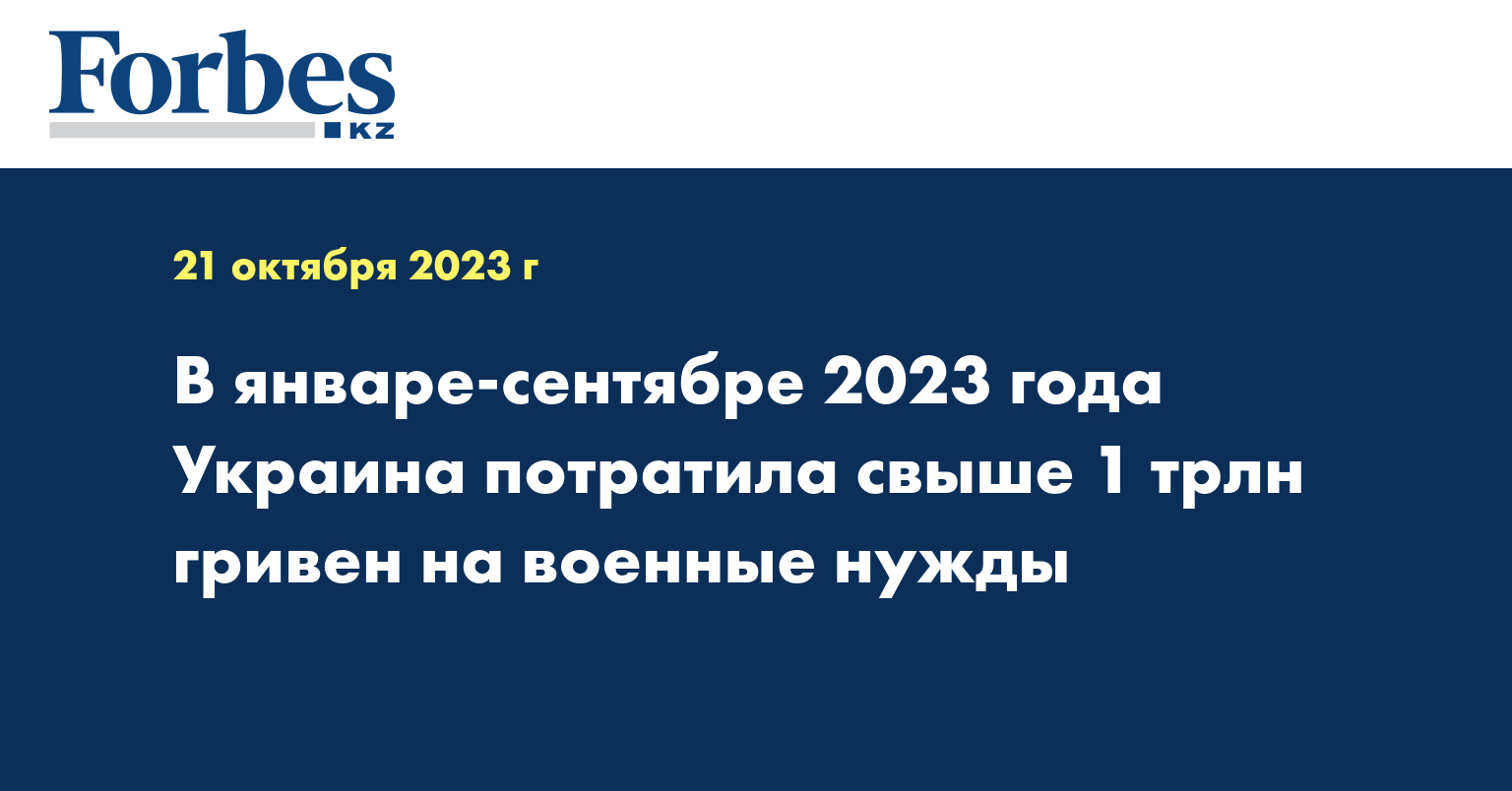 В январе-сентябре 2023 года Украина потратила свыше 1 трлн гривен на военные нужды