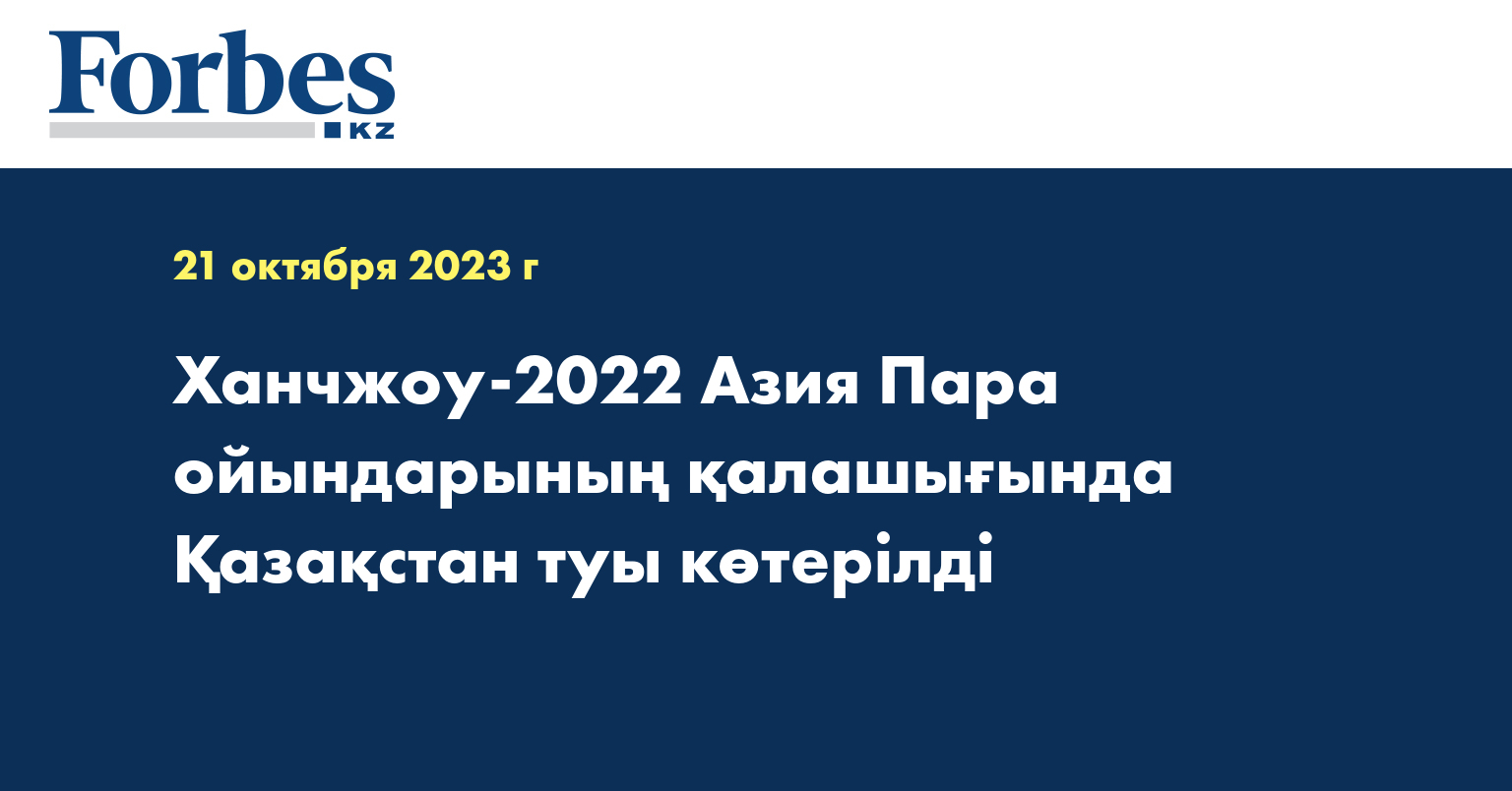 Ханчжоу-2022 Азия Пара ойындарының қалашығында Қазақстан туы көтерілді