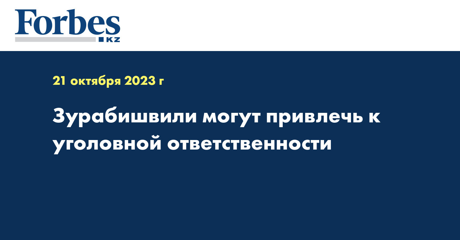 Зурабишвили могут привлечь к уголовной ответственности