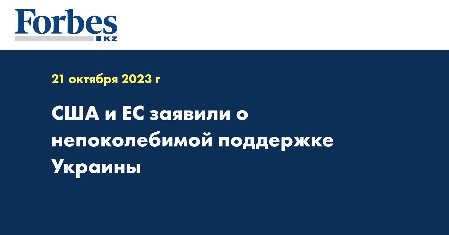 США и ЕС заявили о непоколебимой поддержке Украины