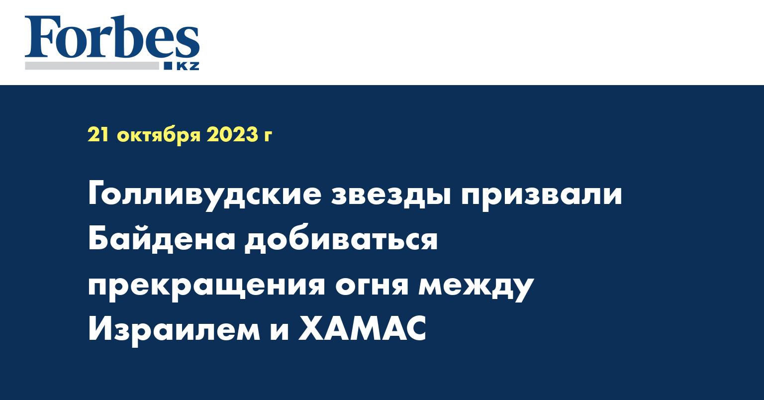 Голливудские звезды призвали Байдена добиваться прекращения огня между Израилем и ХАМАС
