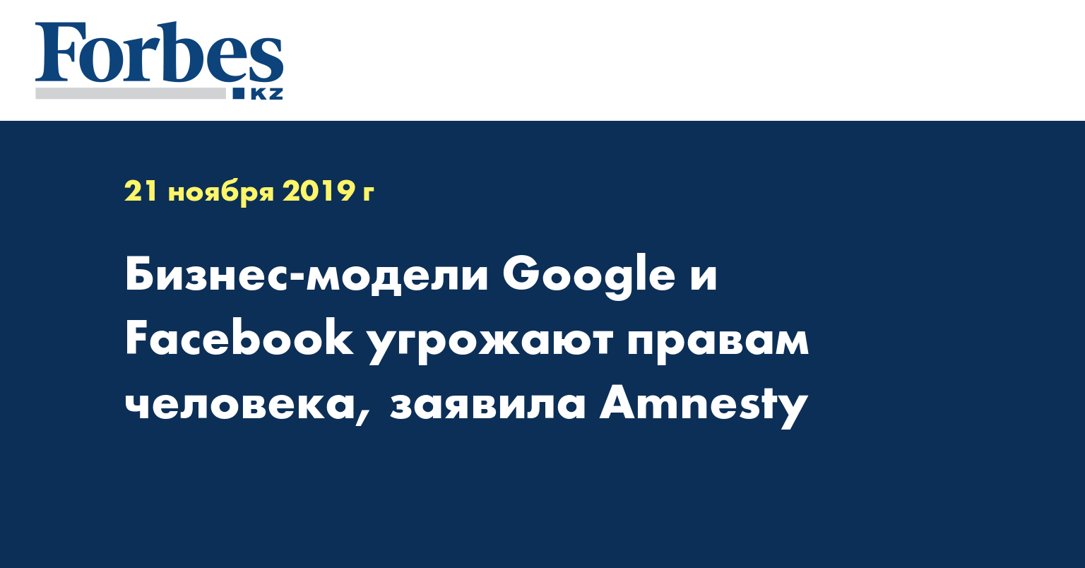 Бизнес-модели Google и Facebook угрожают правам человека, заявила Amnesty