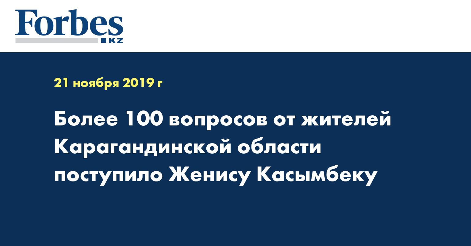 Более 100 вопросов от жителей Карагандинской области поступило Женису Касымбеку