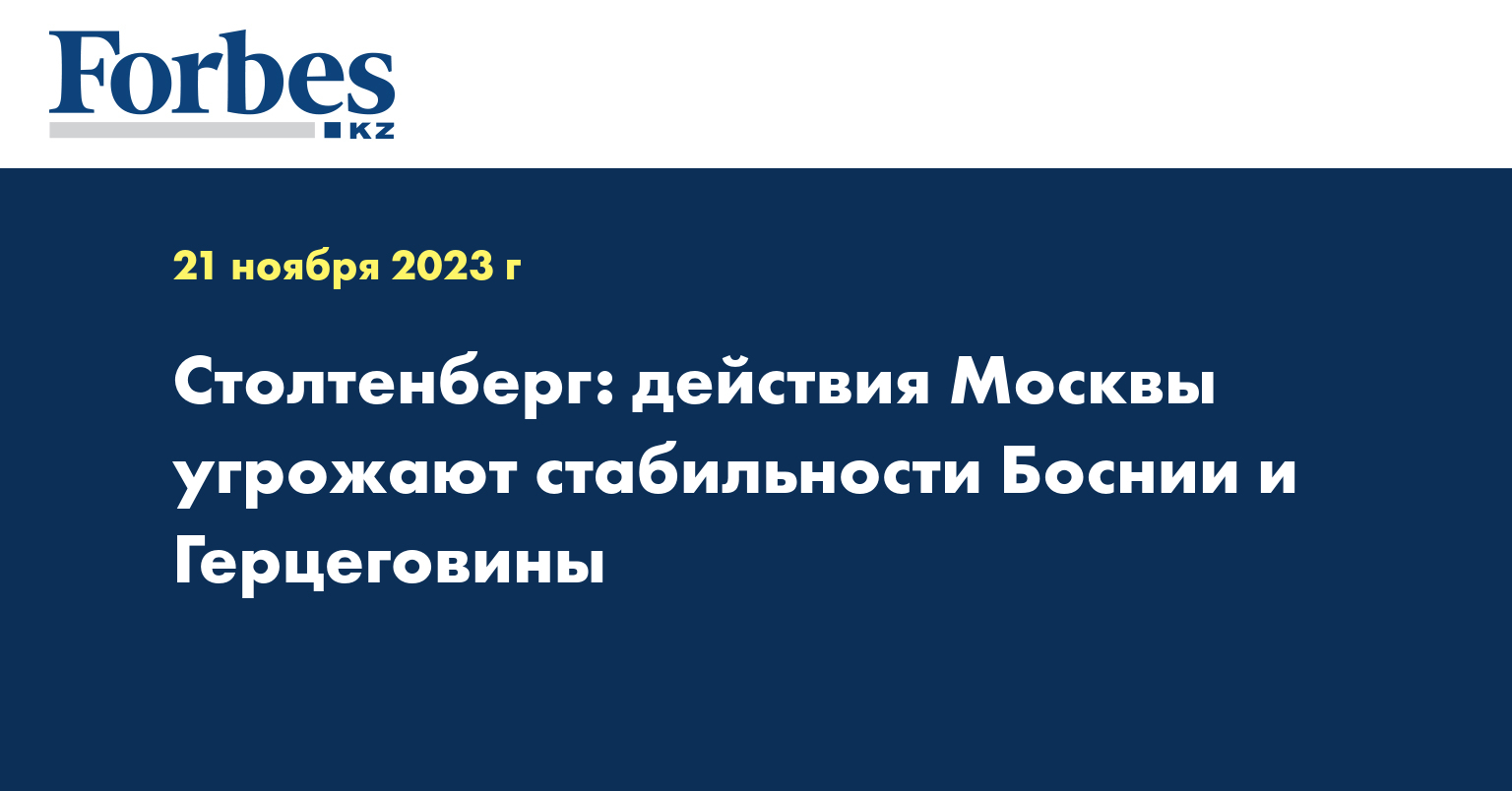 Столтенберг: действия Москвы угрожают стабильности Боснии и Герцеговины