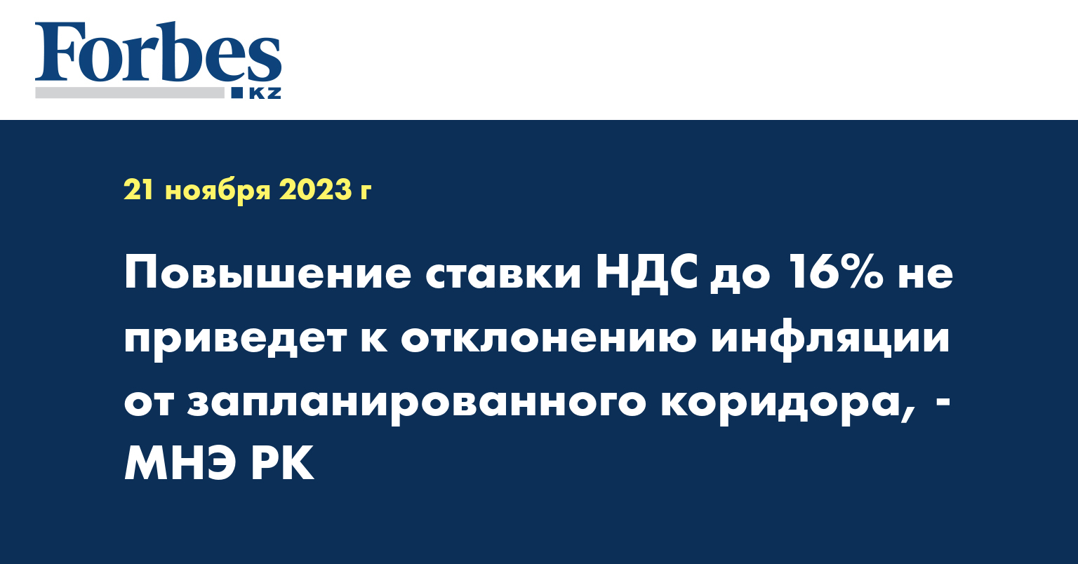 Повышение ставки НДС до 16% не приведет к отклонению инфляции от запланированного коридора, - МНЭ РК