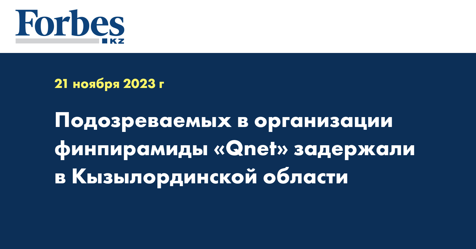  Подозреваемых в организации финпирамиды «Qnet» задержали в Кызылординской области