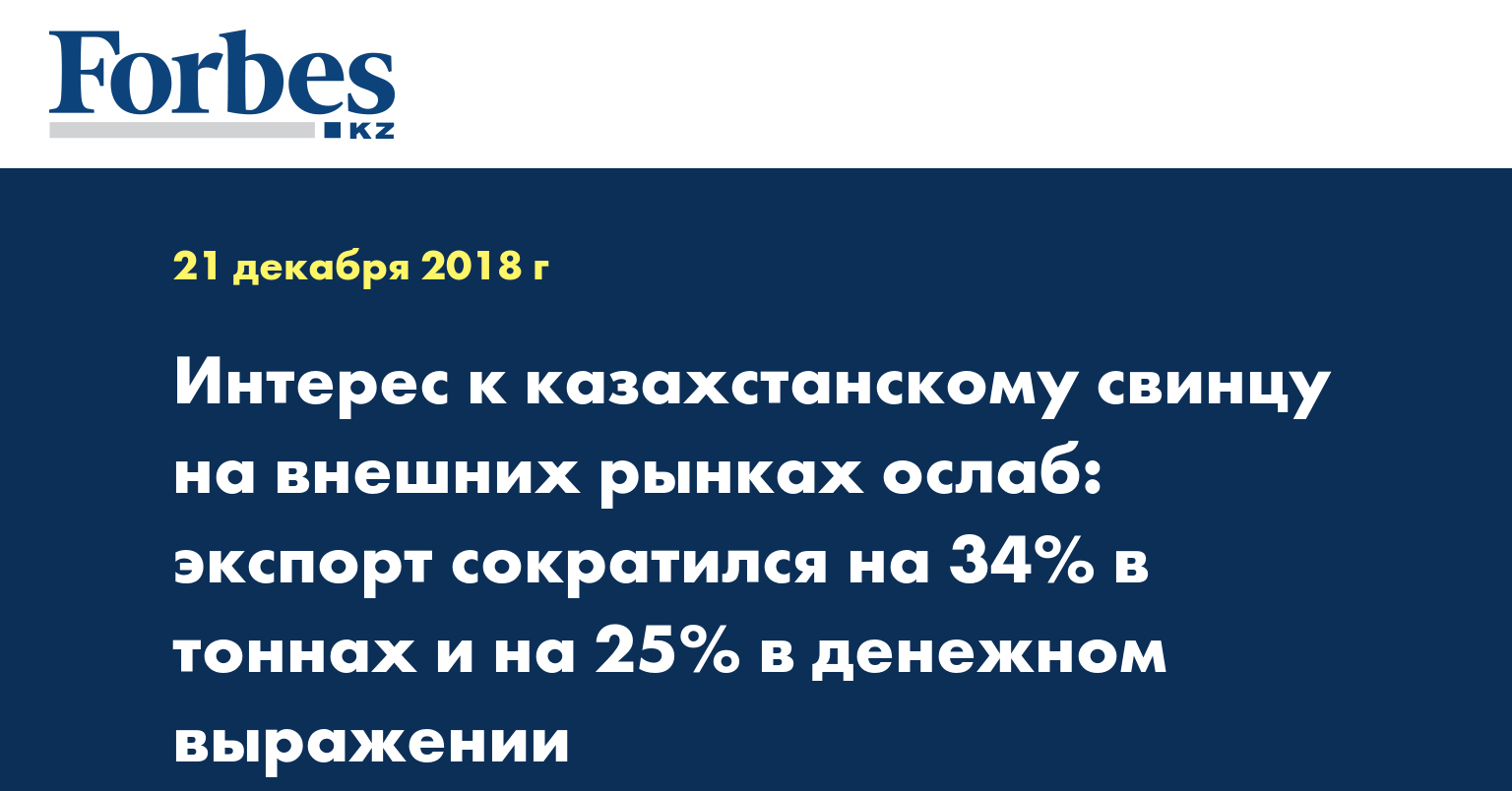 Интерес к казахстанскому свинцу на внешних рынках ослаб: экспорт сократился на 34% в тоннах и на 25% в денежном выражении